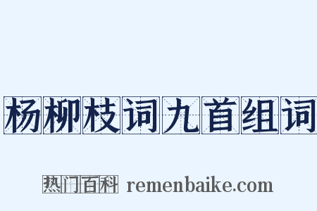 杨柳枝词九首组词是什么意思的图片
